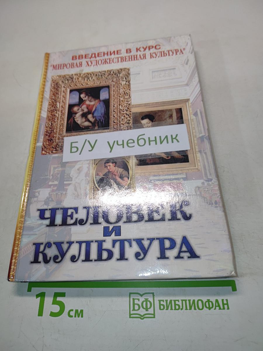 Человек и культура. Введение в курс "Мировая художественная культура". Учебник для основной общеобразовательной школы