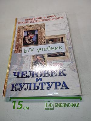 Человек и культура. Введение в курс "Мировая художественная культура". Учебник для основной общеобразовательной школы