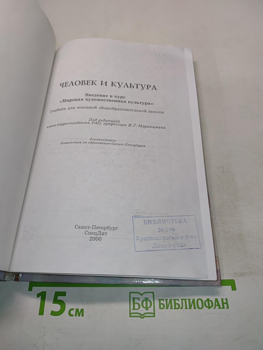 Человек и культура. Введение в курс "Мировая художественная культура". Учебник для основной общеобразовательной школы