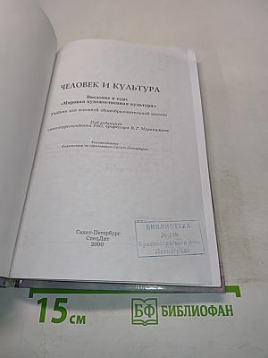 Человек и культура. Введение в курс "Мировая художественная культура". Учебник для основной общеобразовательной школы