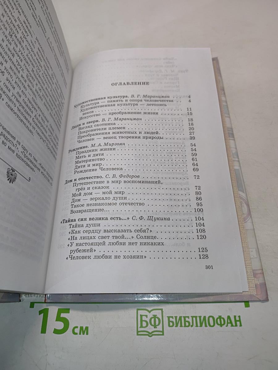 Человек и культура. Введение в курс "Мировая художественная культура". Учебник для основной общеобразовательной школы