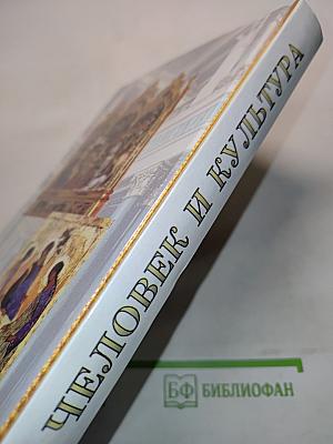Человек и культура. Введение в курс "Мировая художественная культура". Учебник для основной общеобразовательной школы
