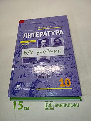 Литература. 10 класс. Часть 2