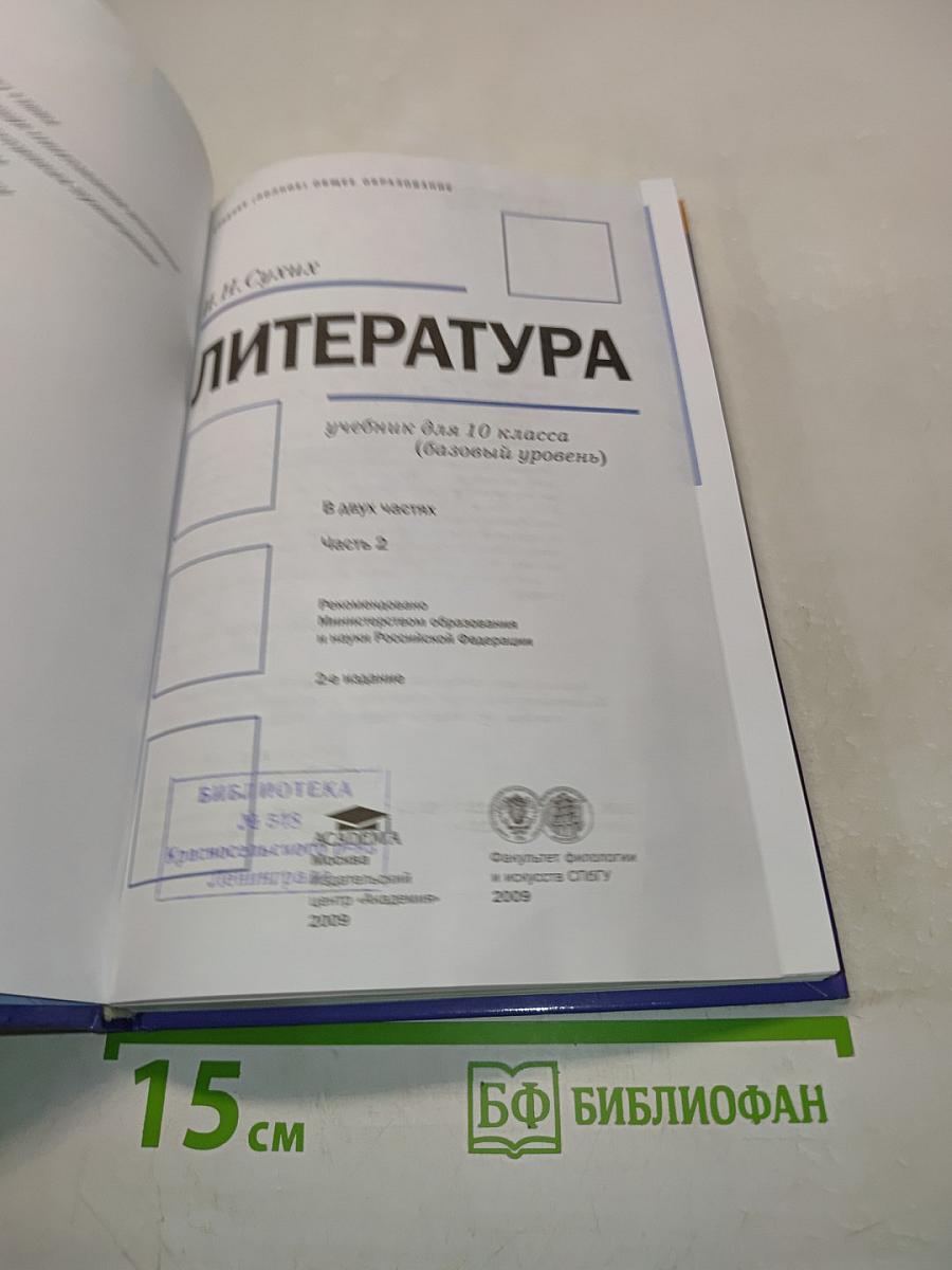 Литература. 10 класс. Часть 2