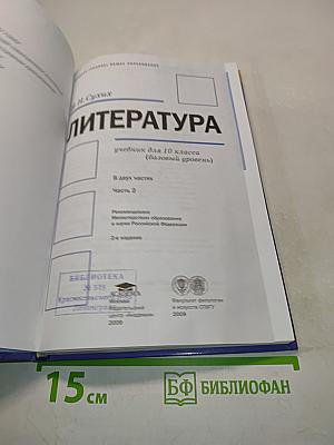 Литература. 10 класс. Часть 2