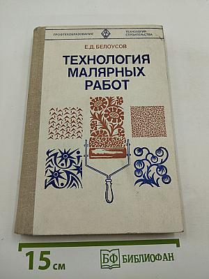 Технология малярных работ