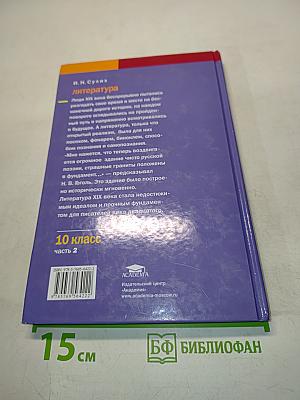 Литература. 10 класс. Часть 2