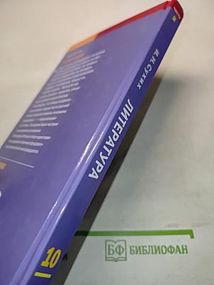Литература. 10 класс. Часть 2