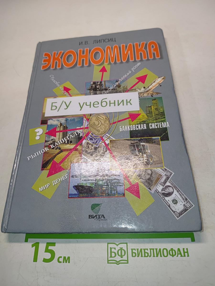 Экономика. Базовый уровень. Учебник для 10, 11 классов общеобразовательных организаций. 20-е издание