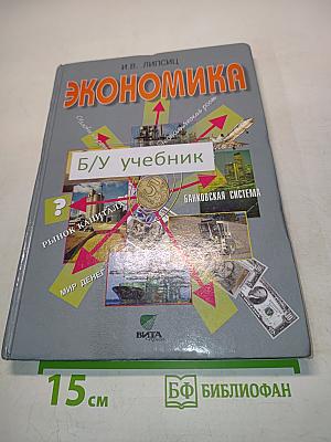 Экономика. Базовый уровень. Учебник для 10, 11 классов общеобразовательных организаций. 20-е издание