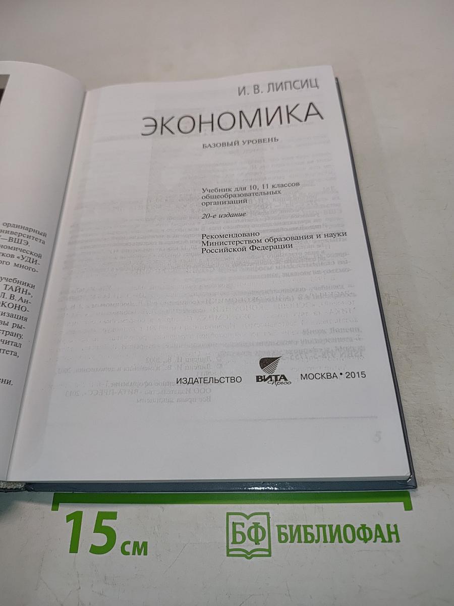 Экономика. Базовый уровень. Учебник для 10, 11 классов общеобразовательных организаций. 20-е издание