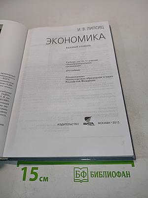 Экономика. Базовый уровень. Учебник для 10, 11 классов общеобразовательных организаций. 20-е издание