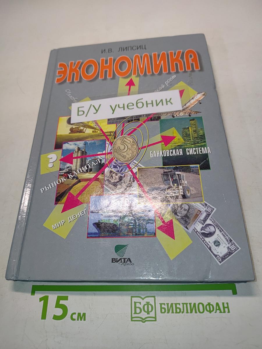 Экономика. Базовый курс. Учебник для 10, 11 классов общеобразовательных организаций