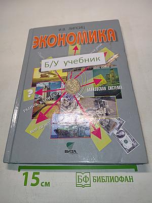 Экономика. Базовый курс. Учебник для 10, 11 классов общеобразовательных организаций