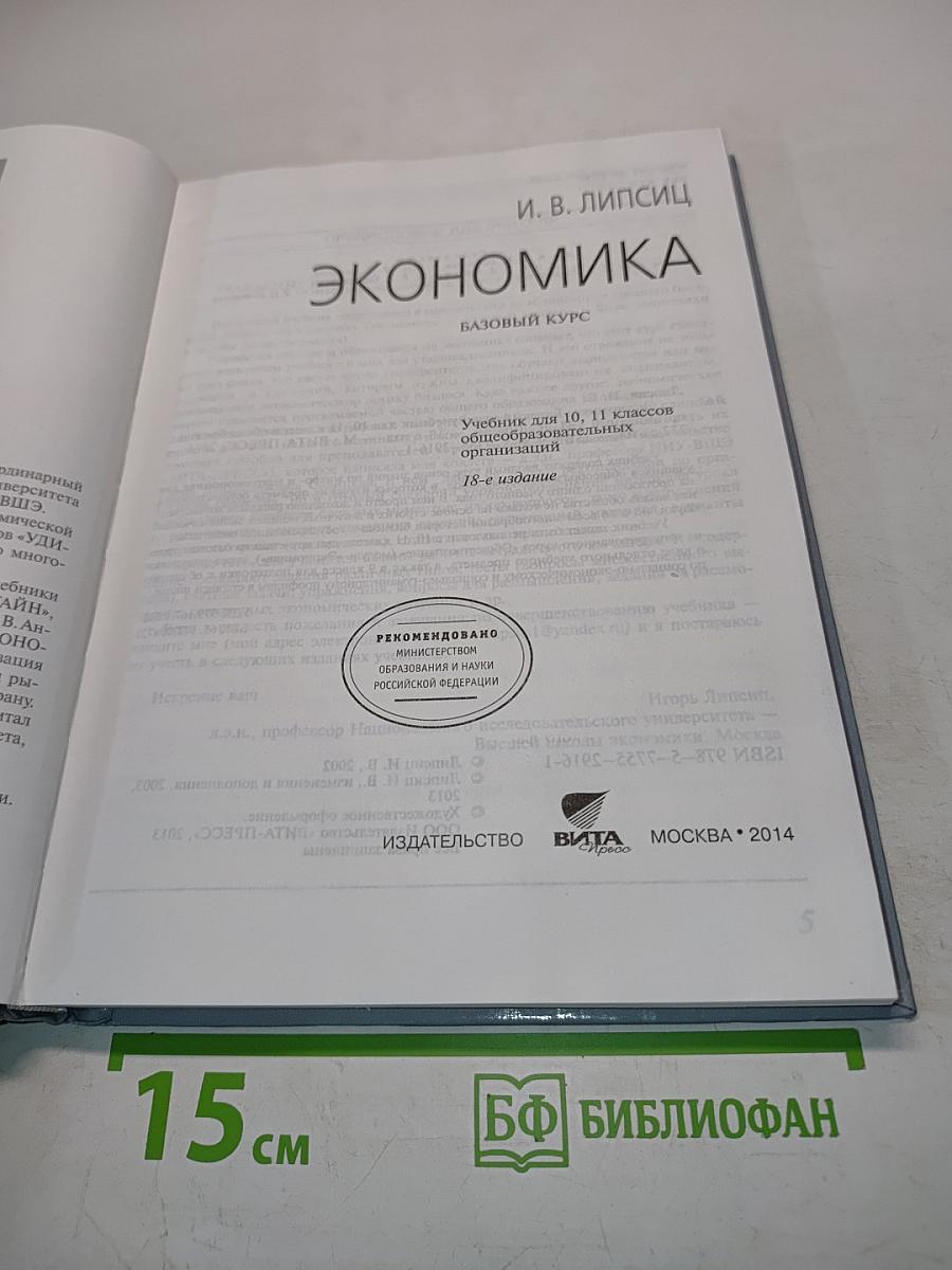 Экономика. Базовый курс. Учебник для 10, 11 классов общеобразовательных организаций