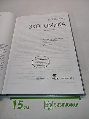 Экономика. Базовый курс. Учебник для 10, 11 классов общеобразовательных организаций