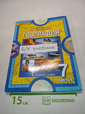 География. Материки и океаны. Часть 1. Планета, на которой мы живём. Африка. Учебник для 7 класса общеобразовательных организаций