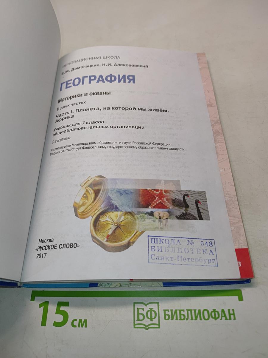 География. Материки и океаны. Часть 1. Планета, на которой мы живём. Африка. Учебник для 7 класса общеобразовательных организаций