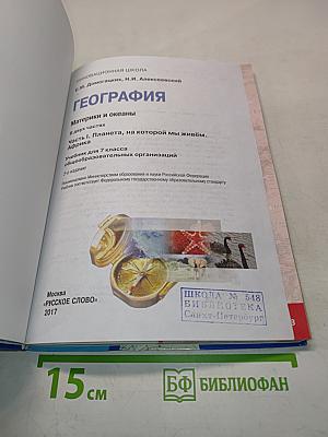 География. Материки и океаны. Часть 1. Планета, на которой мы живём. Африка. Учебник для 7 класса общеобразовательных организаций