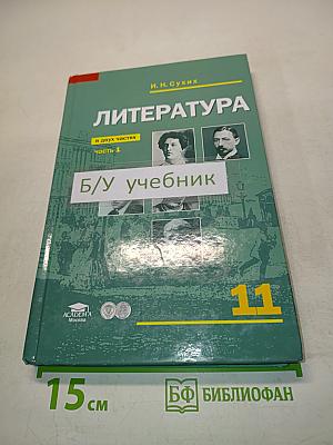 Литература. Учебник для 11 класса. В двух частях. Часть 1