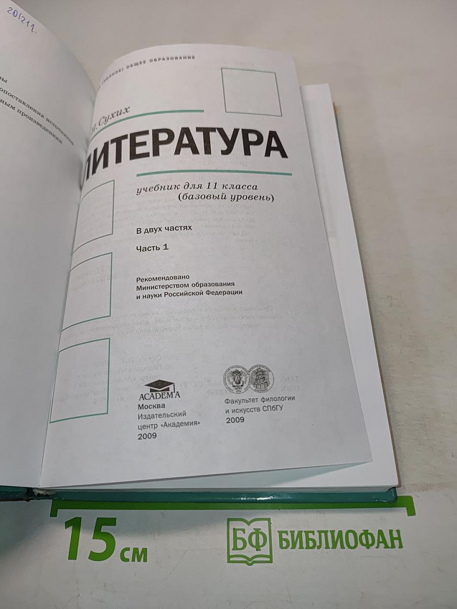 Литература. Учебник для 11 класса. В двух частях. Часть 1