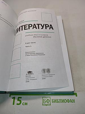 Литература. Учебник для 11 класса. В двух частях. Часть 1