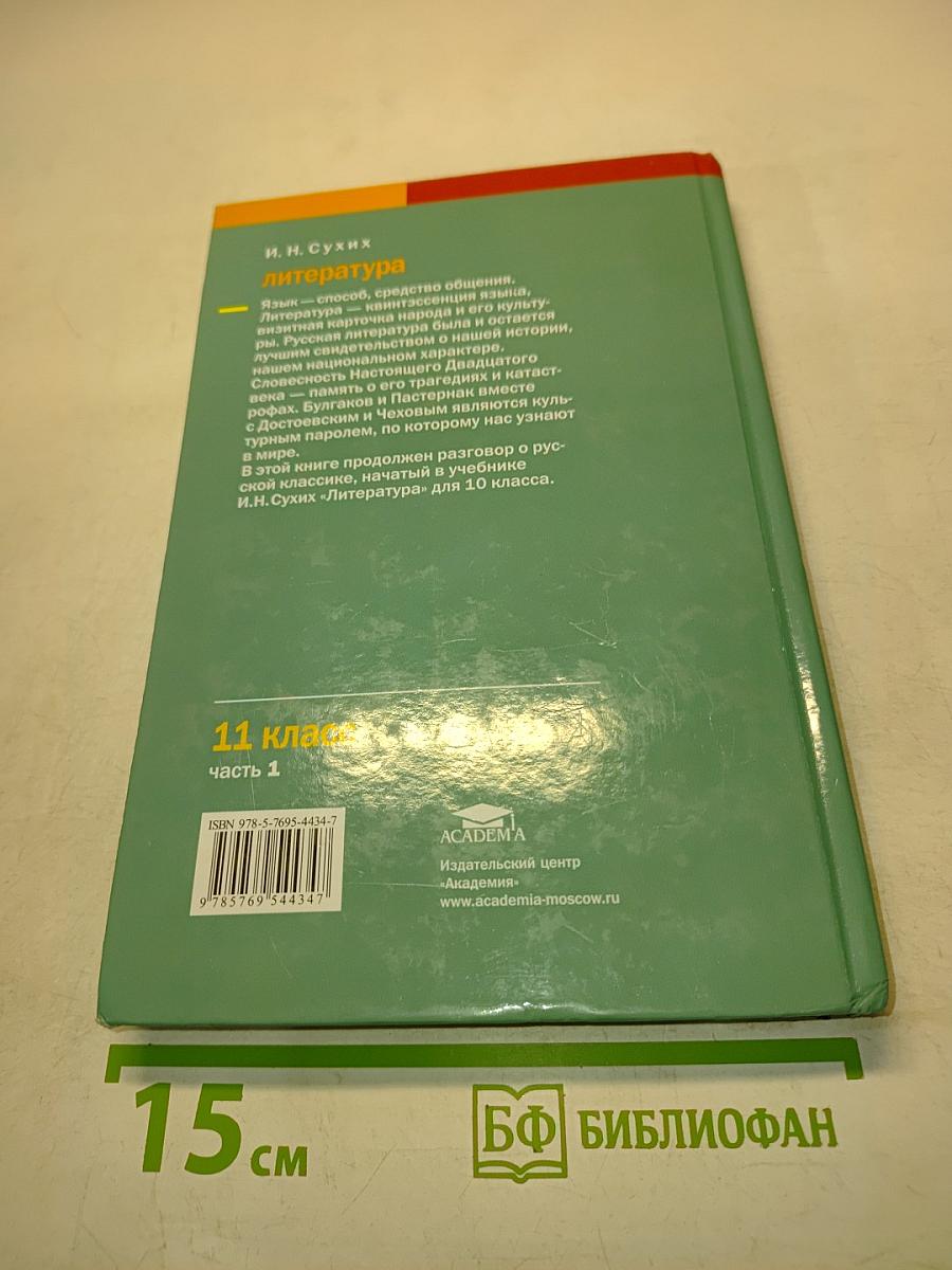 Литература. Учебник для 11 класса. В двух частях. Часть 1