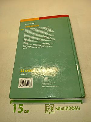 Литература. Учебник для 11 класса. В двух частях. Часть 1