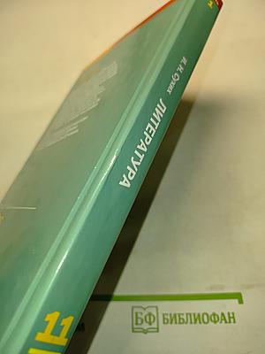 Литература. Учебник для 11 класса. В двух частях. Часть 1