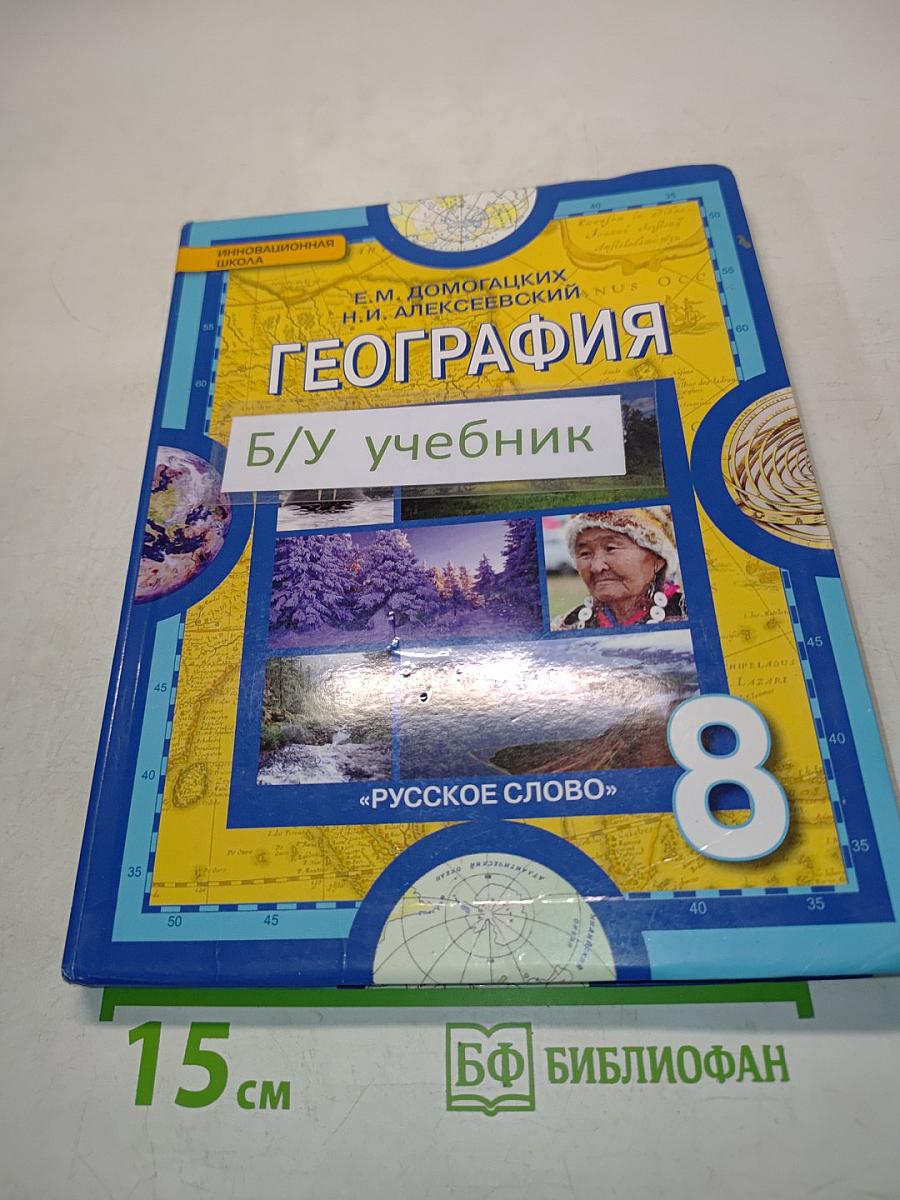 География. Физическая география России. Учебник для 8 класса общеобразовательных учреждений