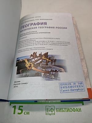 География. Физическая география России. Учебник для 8 класса общеобразовательных учреждений