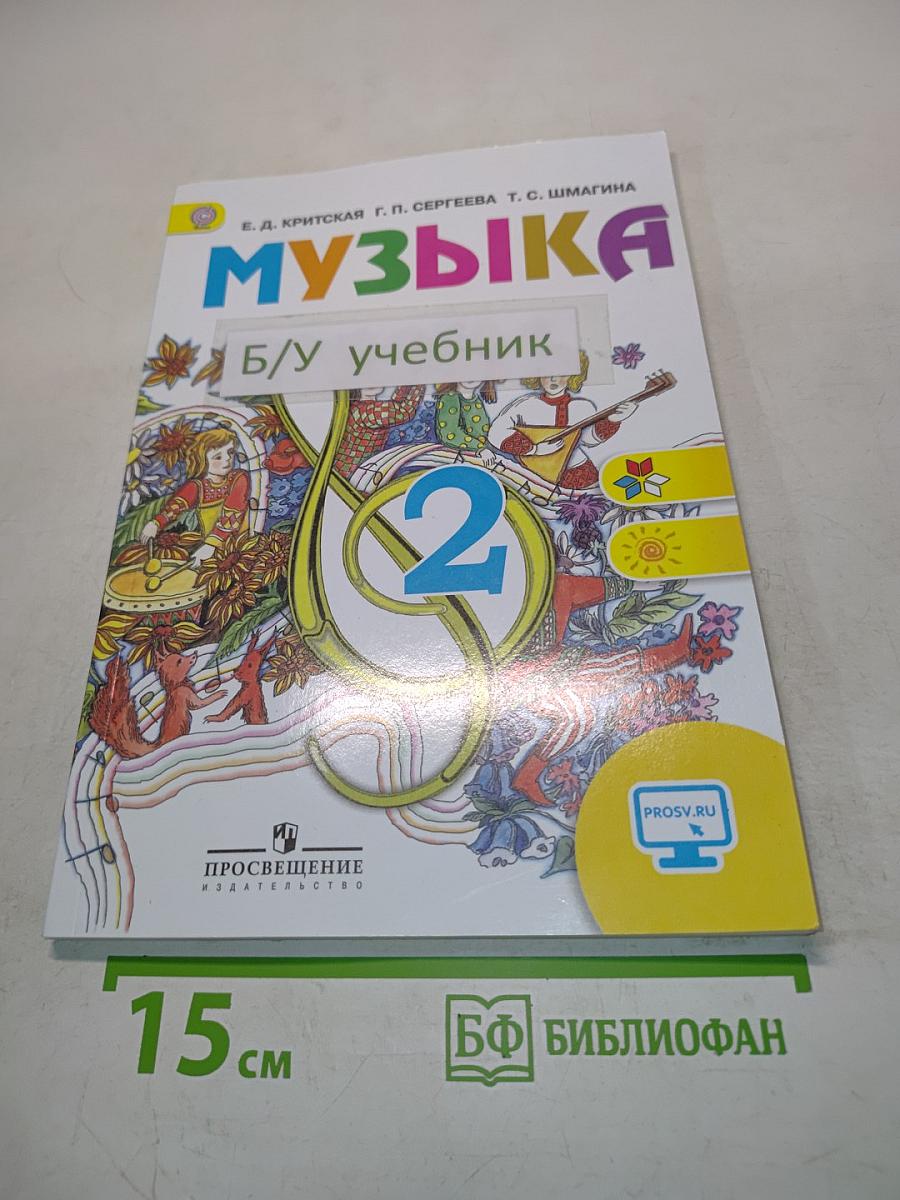 Музыка. Б/у учебник. 2 класс