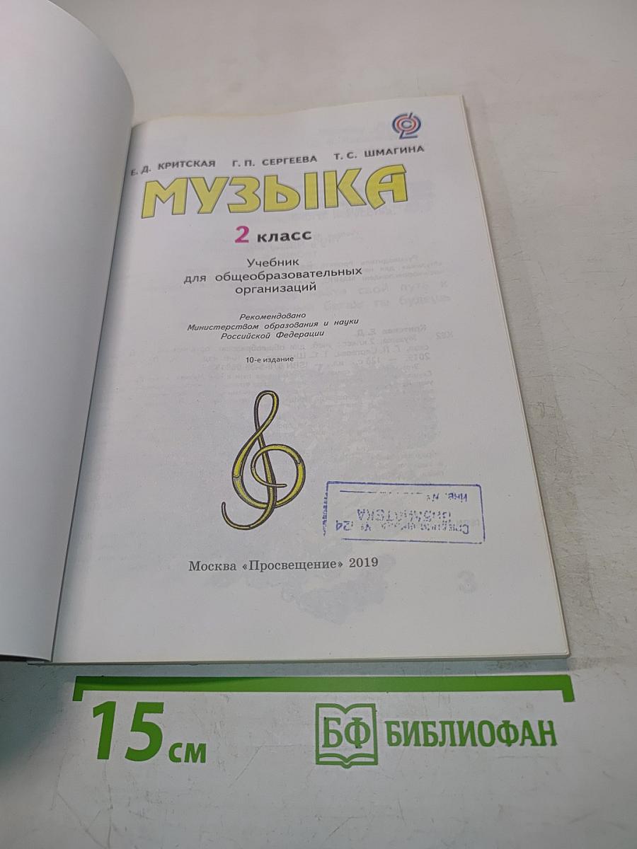 Музыка. Б/у учебник. 2 класс