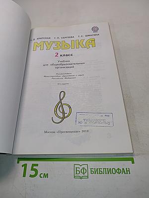 Музыка. Б/у учебник. 2 класс