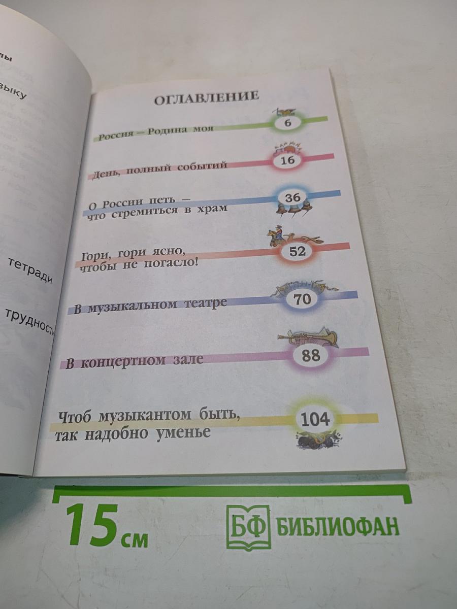 Музыка. Б/у учебник. 2 класс