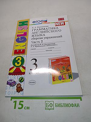 Грамматика английского языка. Сборник упражнений. Часть 2. 3 класс