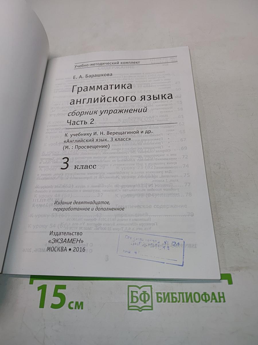 Грамматика английского языка. Сборник упражнений. Часть 2. 3 класс