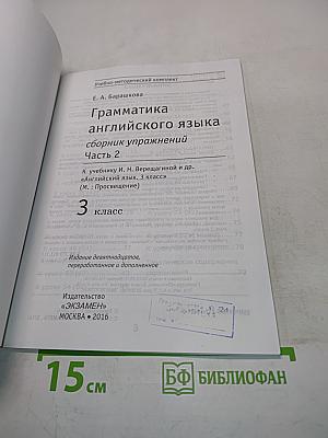 Грамматика английского языка. Сборник упражнений. Часть 2. 3 класс