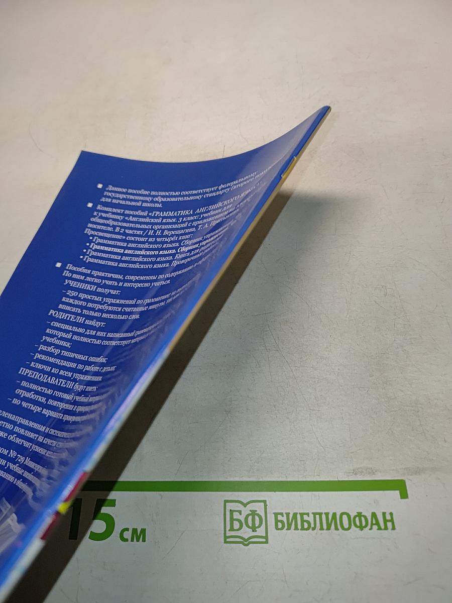 Грамматика английского языка. Сборник упражнений. Часть 2. 3 класс