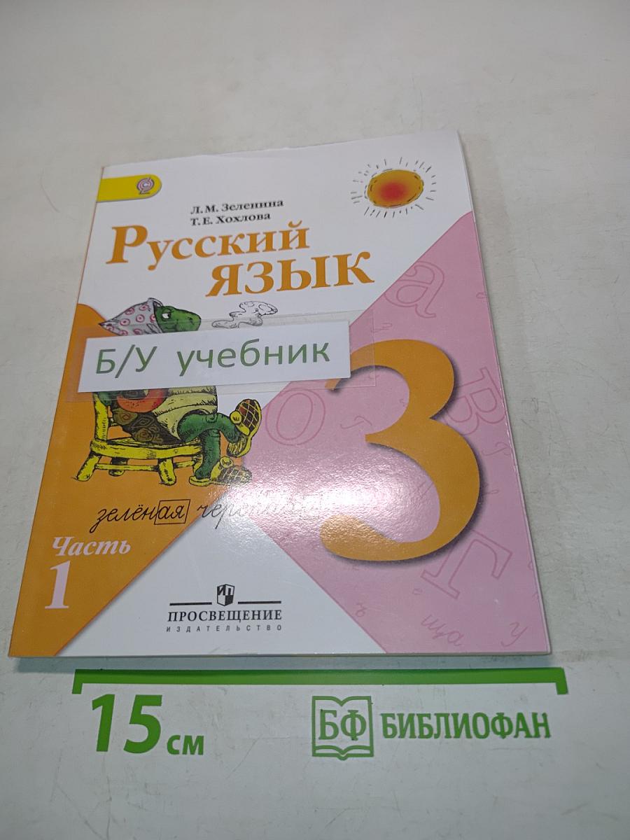 Русский язык. Учебник для общеобразовательных учреждений. 3 класс. Часть 1