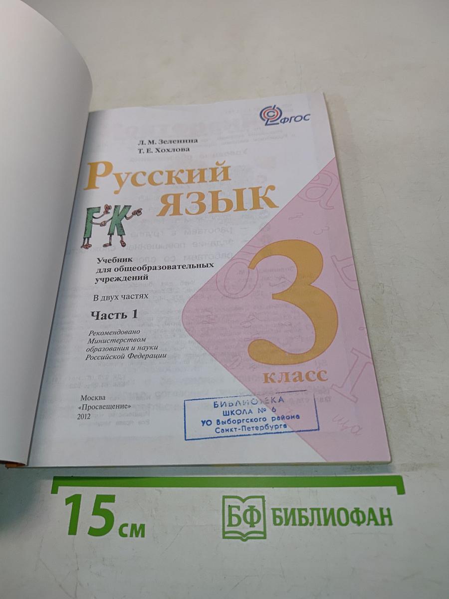 Русский язык. Учебник для общеобразовательных учреждений. 3 класс. Часть 1
