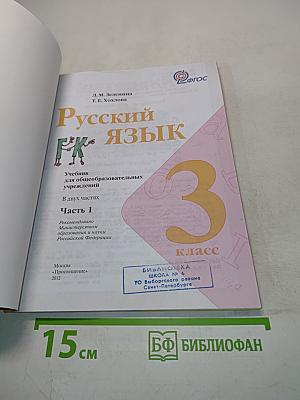 Русский язык. Учебник для общеобразовательных учреждений. 3 класс. Часть 1