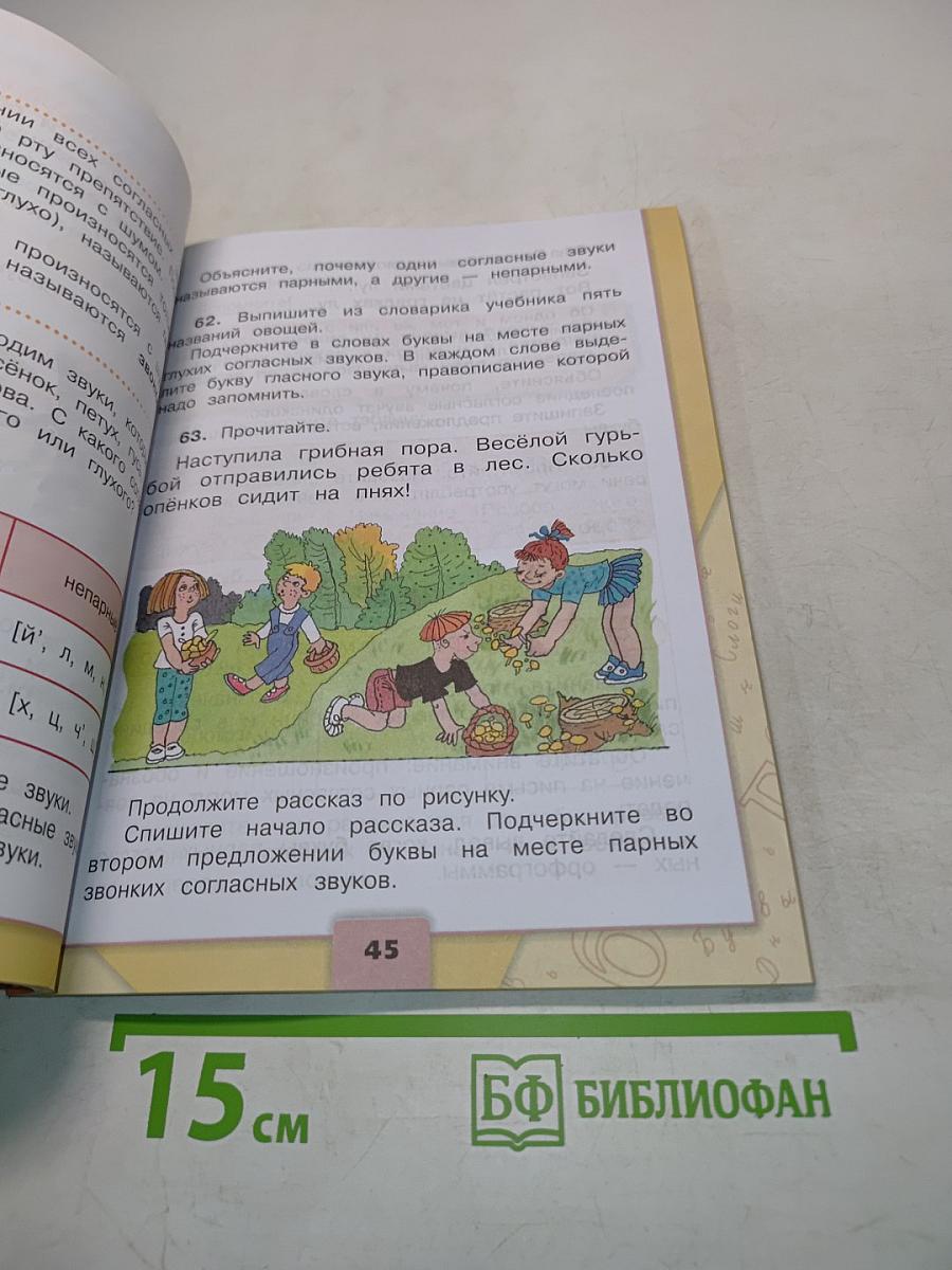 Русский язык. Учебник для общеобразовательных учреждений. 3 класс. Часть 1