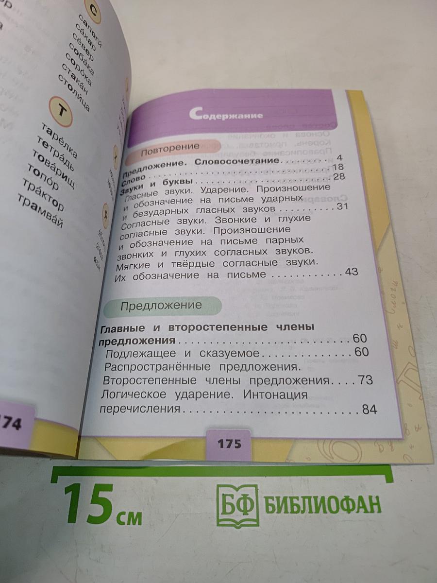 Русский язык. Учебник для общеобразовательных учреждений. 3 класс. Часть 1