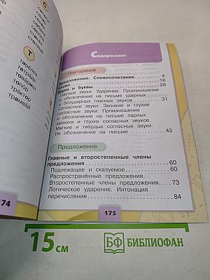 Русский язык. Учебник для общеобразовательных учреждений. 3 класс. Часть 1