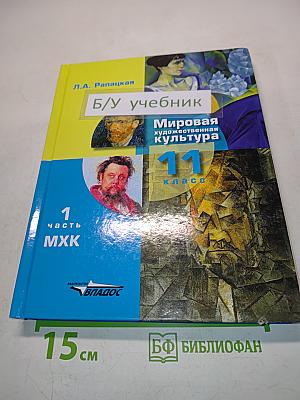 Мировая художественная культура. 11 класс. Часть 1. МХК. Учебник для учащихся общеобразовательных организаций
