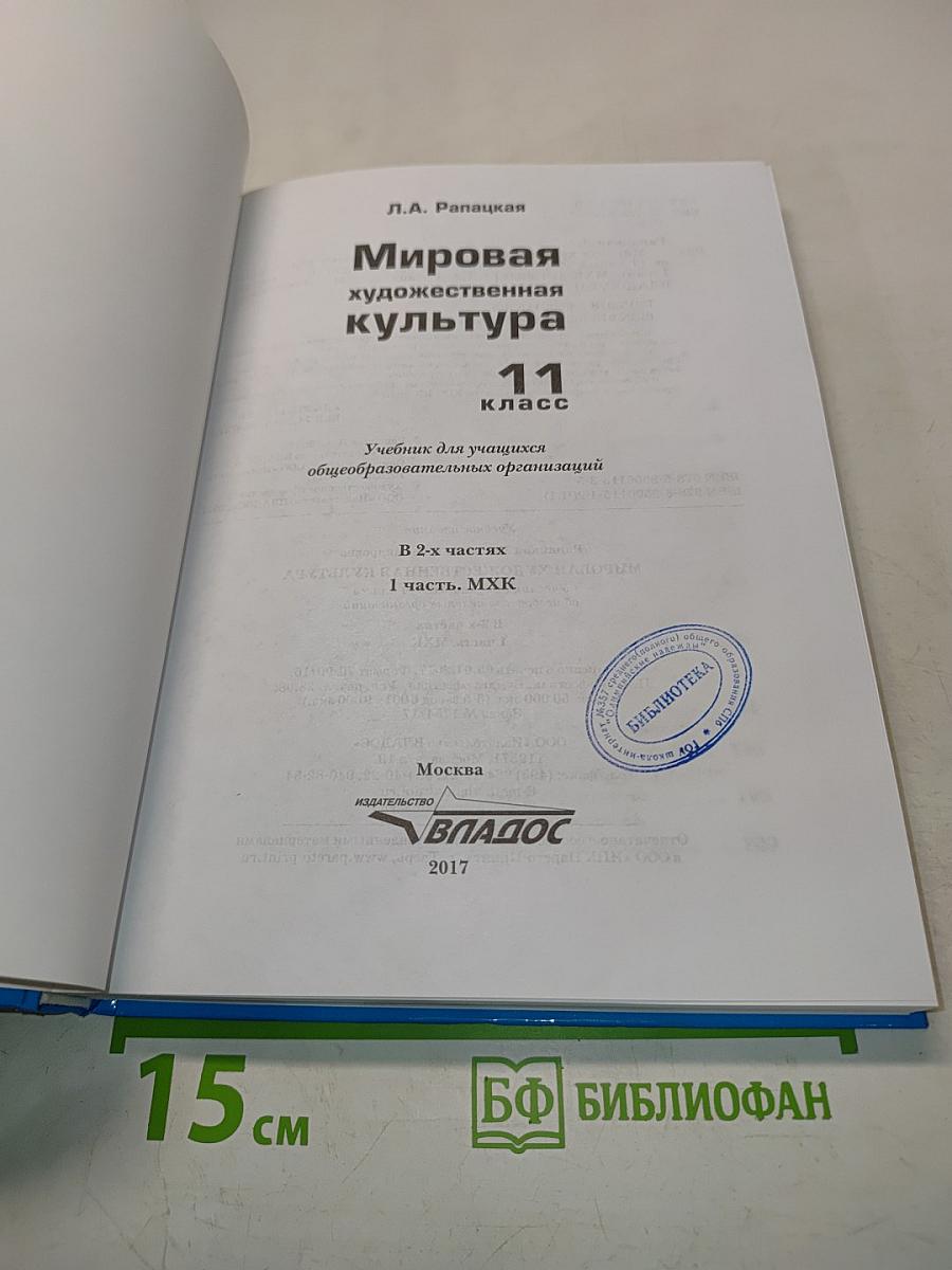 Мировая художественная культура. 11 класс. Часть 1. МХК. Учебник для учащихся общеобразовательных организаций