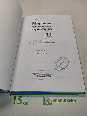 Мировая художественная культура. 11 класс. Часть 1. МХК. Учебник для учащихся общеобразовательных организаций