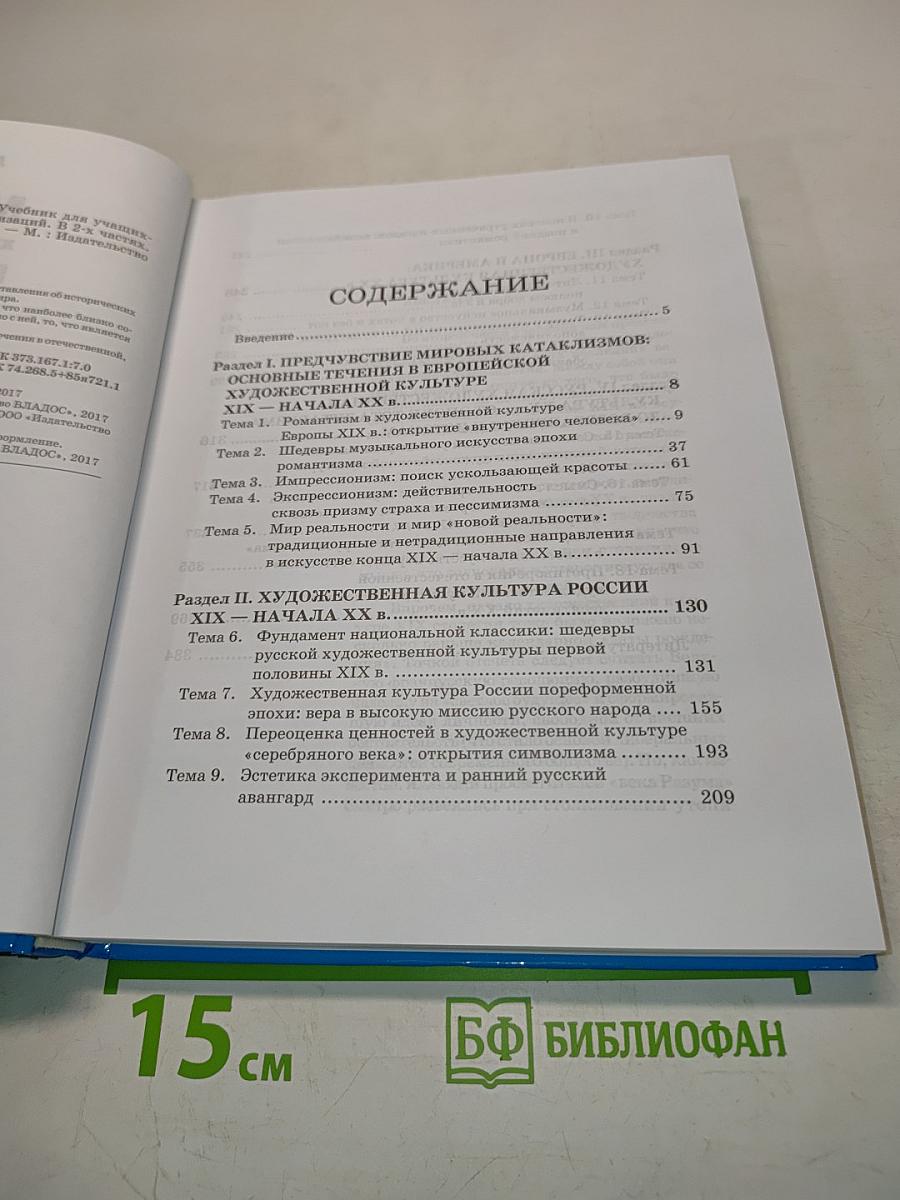 Мировая художественная культура. 11 класс. Часть 1. МХК. Учебник для учащихся общеобразовательных организаций