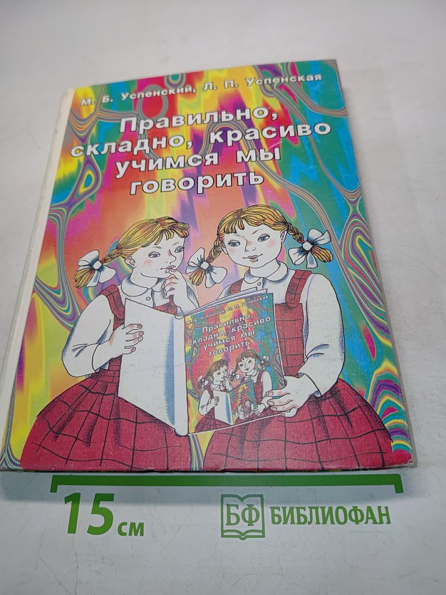 Правильно, складно, красиво учимся мы говорить. Книга II